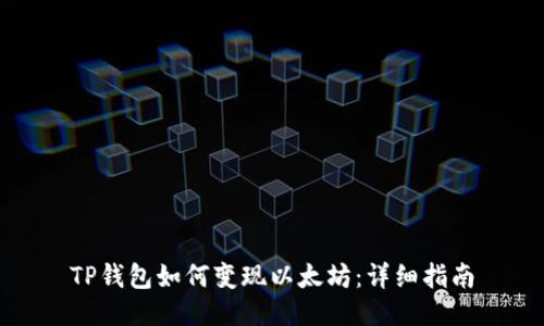 TP钱包如何变现以太坊：详细指南