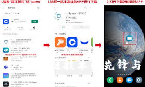 TP钱包的前世今生：区块链技术的先锋与用户的最佳伙伴