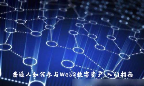 普通人如何参与Web3数字资产：入门指南