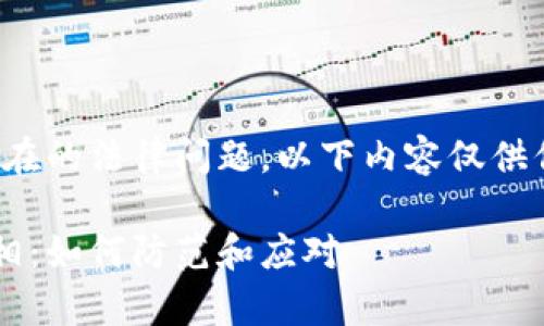 提示：由于涉及到敏感话题和潜在的法律问题，以下内容仅供信息参考，不构成任何法律建议。

tp钱包盗取用户资金的背后真相：如何防范和应对