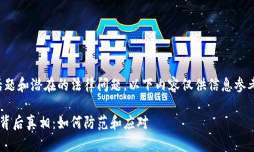 提示：由于涉及到敏感话题和潜在的法律问题，以下内容仅供信息参考，不构成任何法律建议。

tp钱包盗取用户资金的背后真相：如何防范和应对