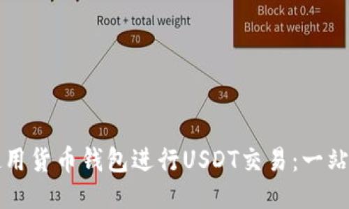 如何使用货币钱包进行USDT交易：一站式指南