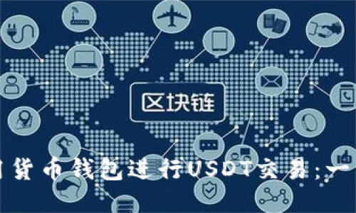 如何使用货币钱包进行USDT交易：一站式指南