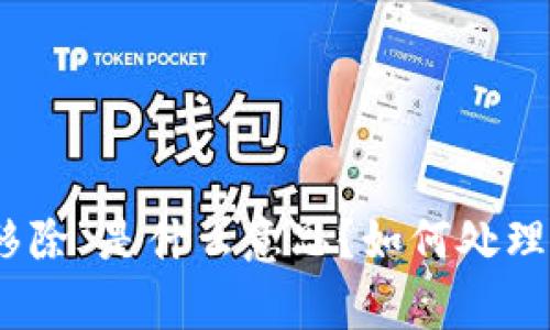 tp钱包交易中“移除”是什么意思？如何处理及常见问题解答