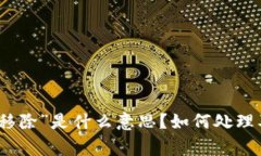 tp钱包交易中“移除”是什