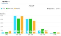 如何使用TP钱包安全地进行