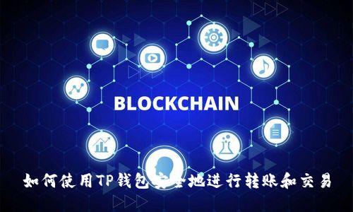 如何使用TP钱包安全地进行转账和交易