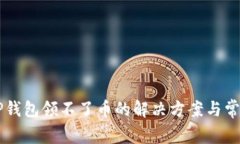 中本聪币TP钱包领不了币的