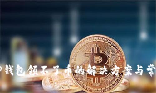 中本聪币TP钱包领不了币的解决方案与常见问题解析