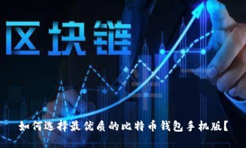 如何选择最优质的比特币钱包手机版？