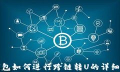 tp钱包如何进行跨链转U的
