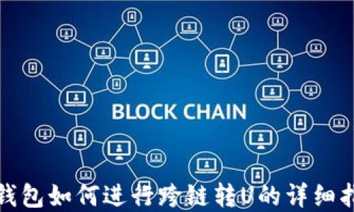 
tp钱包如何进行跨链转U的详细指南