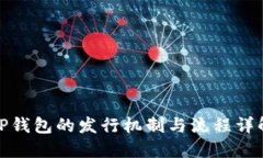 TP钱包的发行机制与流程详