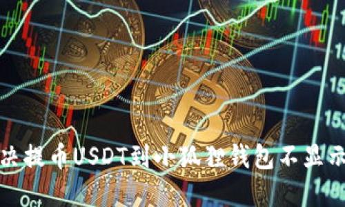 如何解决提币USDT到小狐狸钱包不显示的问题