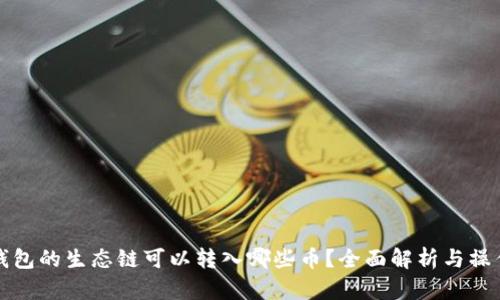: TP钱包的生态链可以转入哪些币？全面解析与操作指南