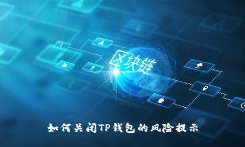 如何关闭TP钱包的风险提示