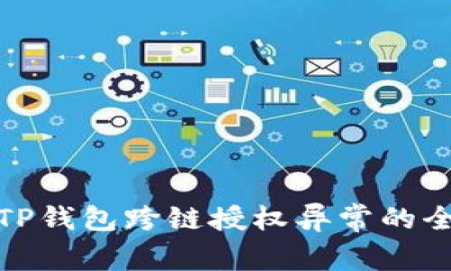 : 解决TP钱包跨链授权异常的全面指南