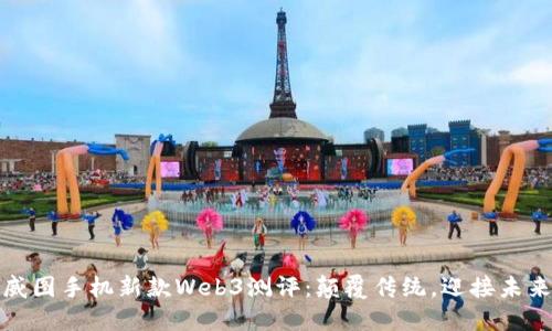 威图手机新款Web3测评：颠覆传统，迎接未来