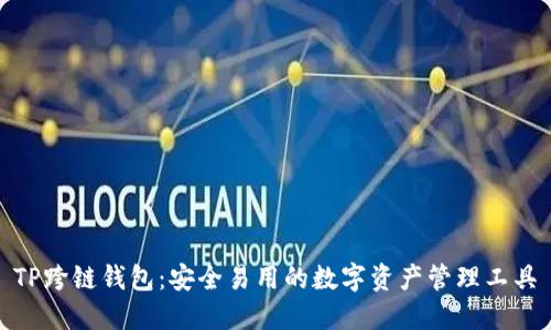 TP跨链钱包：安全易用的数字资产管理工具