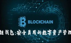 TP跨链钱包：安全易用的数