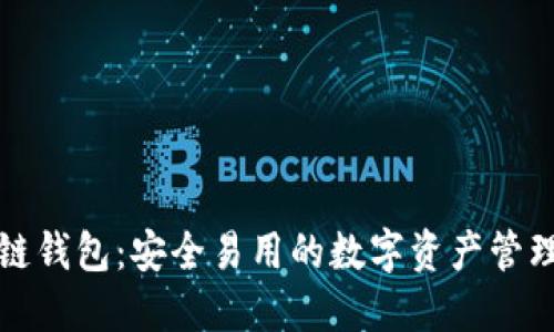 TP跨链钱包：安全易用的数字资产管理工具