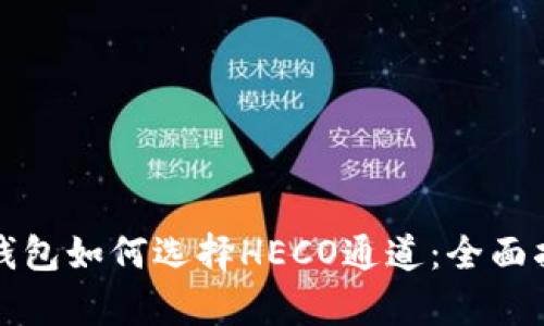 tp钱包如何选择HECO通道：全面指南