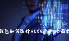 tp钱包如何选择HECO通道：