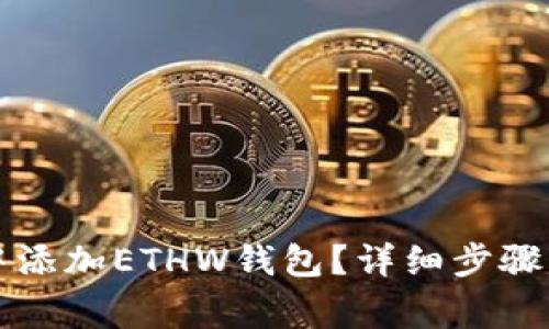 如何在TP钱包中添加ETHW钱包？详细步骤与常见问题解答