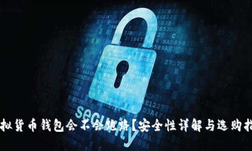 虚拟货币钱包会不会跑路？安全性详解与选购指南