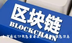 如何通过TP钱包查看其他用