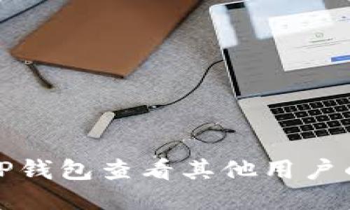 如何通过TP钱包查看其他用户的钱包信息