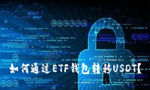 如何通过ETF钱包转移USDT？