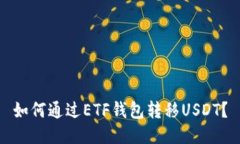 如何通过ETF钱包转移USDT？