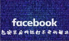 TP钱包安装后网银打不开的