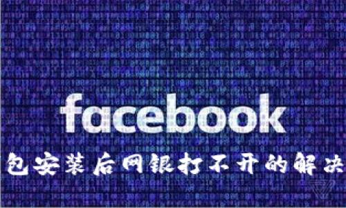 TP钱包安装后网银打不开的解决办法
