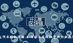 TP钱包代币授权详解：如何