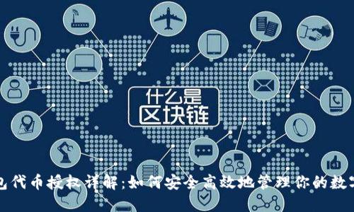 TP钱包代币授权详解：如何安全高效地管理你的数字资产