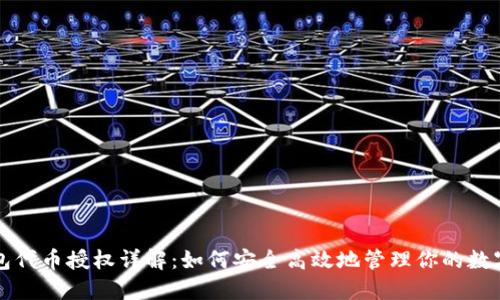 TP钱包代币授权详解：如何安全高效地管理你的数字资产