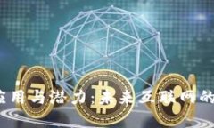 Web3的应用与潜力：未来互