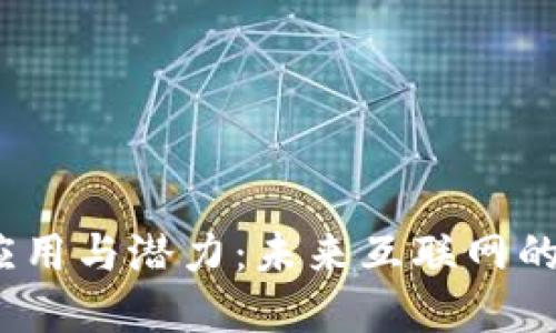 Web3的应用与潜力：未来互联网的变革之路