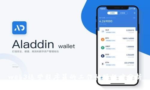 web3运营程序员的工作忙碌程度分析