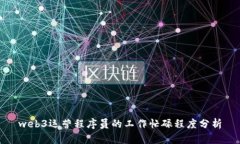 web3运营程序员的工作忙碌