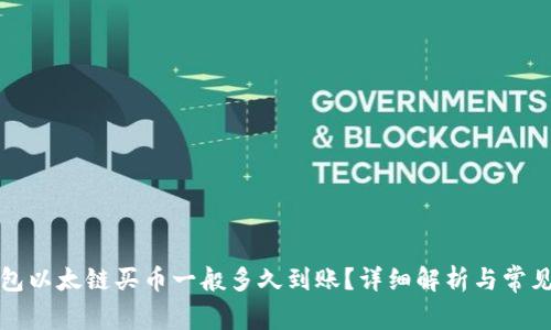 TP钱包以太链买币一般多久到账？详细解析与常见问题