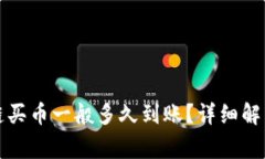 TP钱包以太链买币一般多久