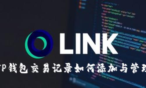 TP钱包交易记录如何添加与管理
