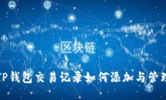 TP钱包交易记录如何添加与