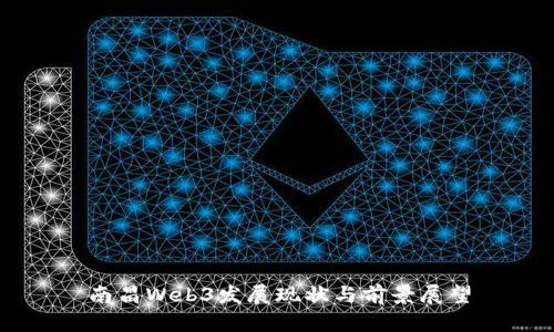 南昌Web3发展现状与前景展望