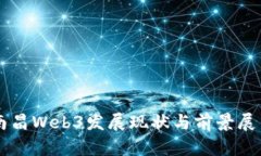 南昌Web3发展现状与前景展