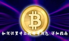 如何设置中文比特币钱包