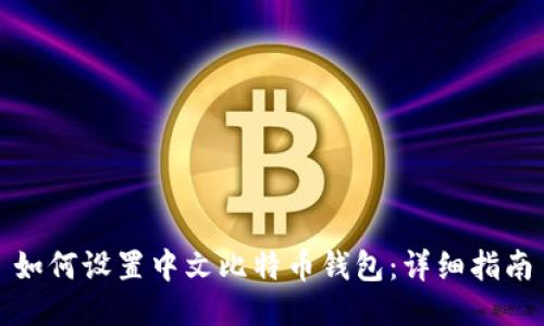 如何设置中文比特币钱包：详细指南